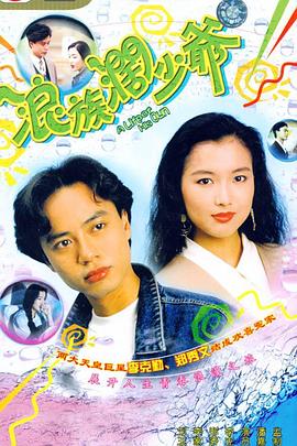 浪族阔少爷[国语版]