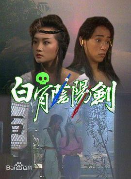 白骨阴阳剑[国语版]