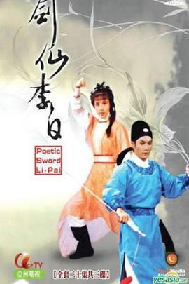 剑仙李白[粤语版]