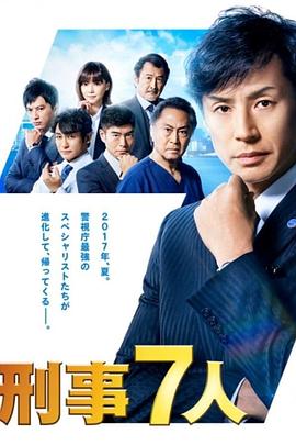 刑事7人 第三季