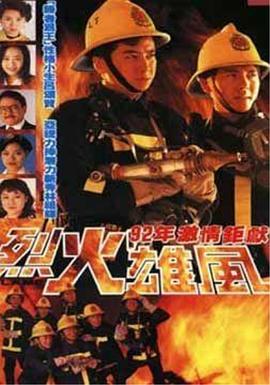 烈火雄风1992[国语版]
