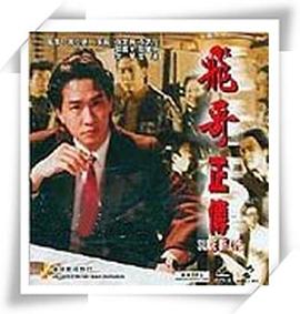 镭射剧场之飞哥正传[国语版]