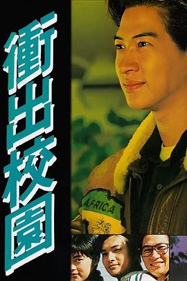 冲出校园[粤语版]
