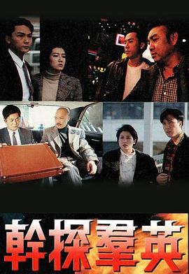 干探群英[国语版]