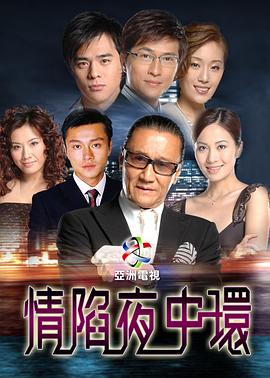 情陷夜中环[国语版]