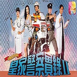 皇家警察实录2[国语版]