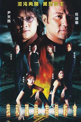 我和僵尸有个约会2[国语版]