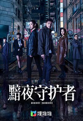 黯夜守护者[国语版]