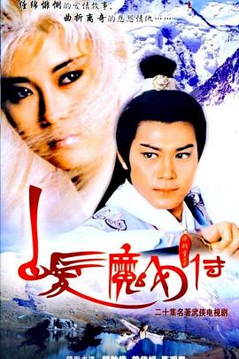 白发魔女传1986[国语版]
