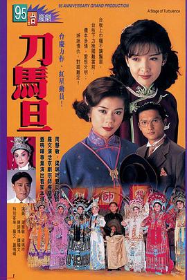 刀马旦1995[粤语版]
