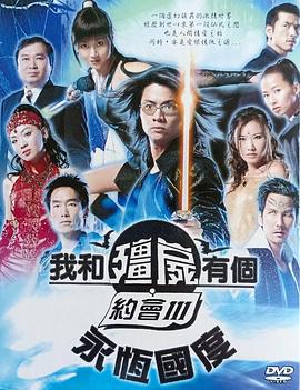 我和僵尸有个约会3[国语版]