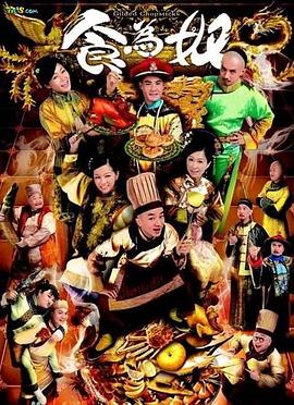 食为奴[国语版]