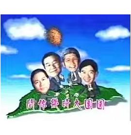 宝岛春梦[粤语版]