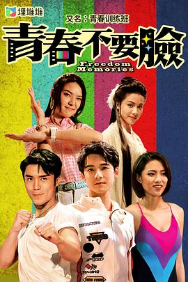 青春训练班[国语版]