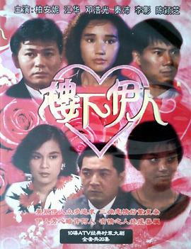 楼下伊人[国语版]