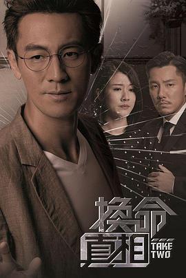 换命真相[国语版]