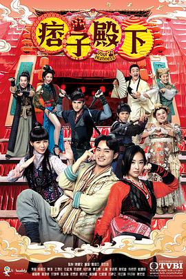 痞子殿下[国语版]