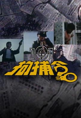 101拘捕令[粤语版]