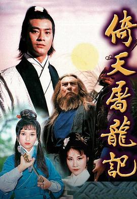 倚天屠龙记1978[粤语版]