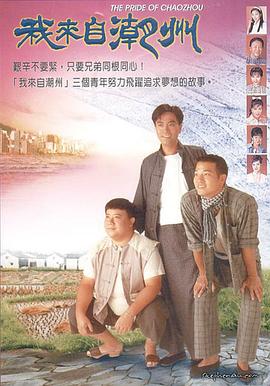 我来自潮州[国语版]