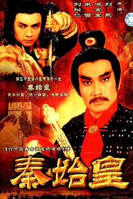 秦始皇1986[国语版]