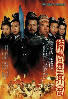 隋唐群英会[国语版]