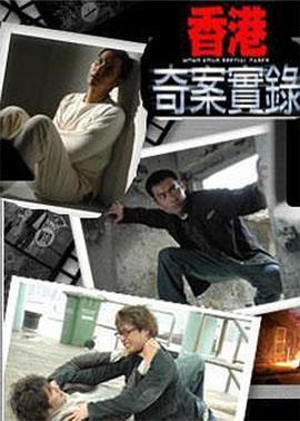 香港奇案实录[国语版]