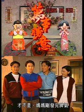 萬事勝意[国语版]