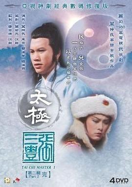 太极张三丰[国语版]