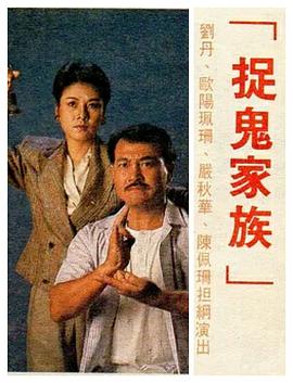 捉鬼家族[国语版]