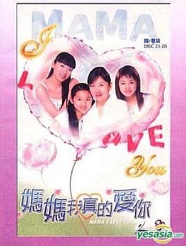 妈妈我真的爱你[粤语版]