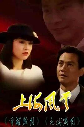 上海风云1989[国语版]