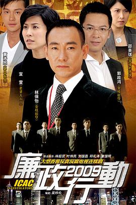 廉政行动2009[国语版]