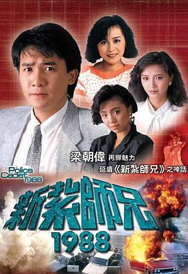 新扎师兄1988[粤语版]