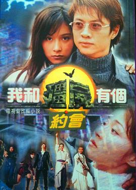 我和僵尸有个约会1[国语版]