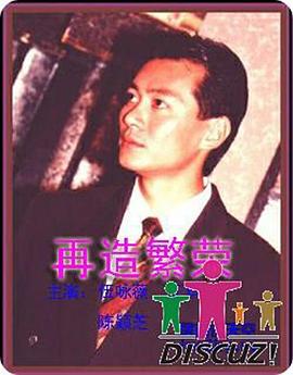 再造繁荣[国语版]