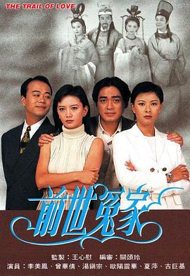 前世冤家[国语版]