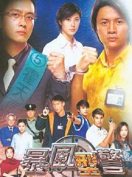 暴风刑警[国语版]