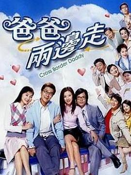 爸爸两边走[粤语版]