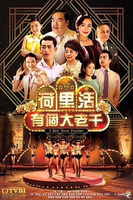 荷里活有个大老千[国语版]