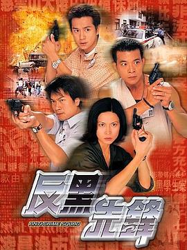 反黑先锋[国语版]