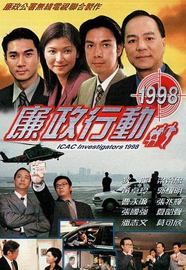 廉政行动1998[国语版]