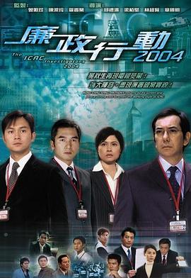 廉政行动2004[国语版]