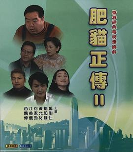 肥猫正传2[粤语版]