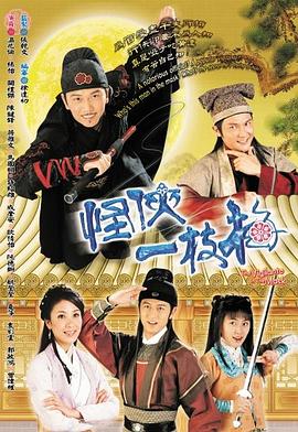 怪侠一枝梅[国语版]