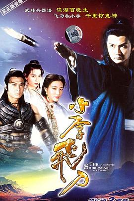 小李飞刀[国语版]