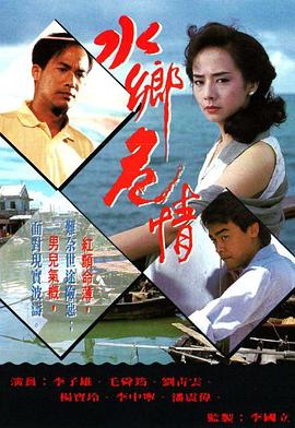 水乡危情[国语版]