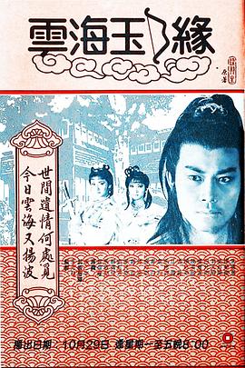 云海玉弓缘1984[粤语版]