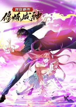 动态漫画 我在都市修炼成神