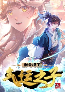 动态漫画 我拿捏了气运之子